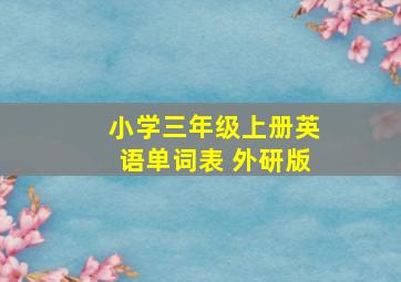 小学三年级上册英语单词表 外研版